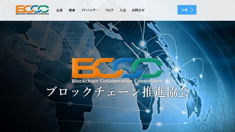 Japan’s first blockchain industry organization, “Blockchain Collaborative Consortium (BCCC),” is now established