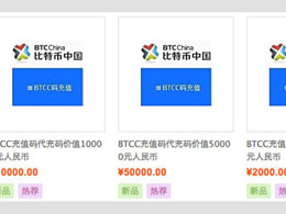 BTC China Selling Vouchers on Chinese Auction Site