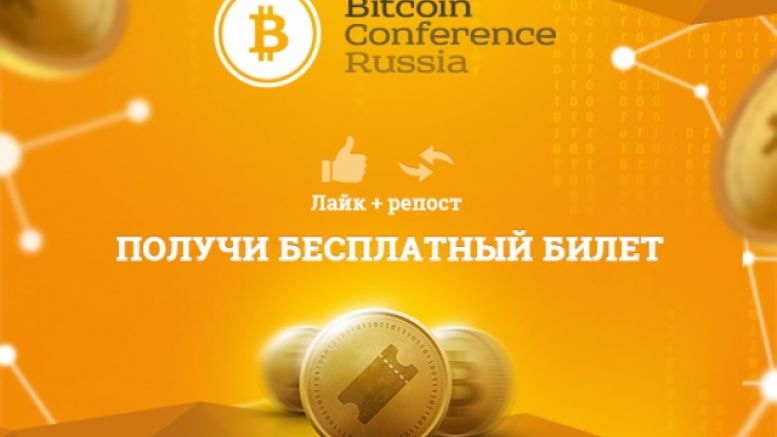 Russia to Host Bitcoin Conference in April