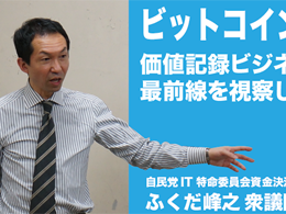 Japanese Politician to Crowdfund Bitcoin Research Tour